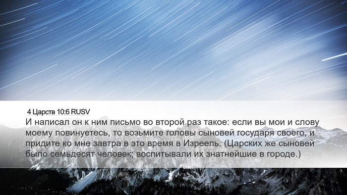 4 Царств 10:6 RUSV Bible Verse Image