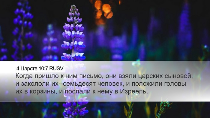 4 Царств 10:7 RUSV Desktop Wallpaper - Когда пришло к ним письмо, - Desktop Bible Verse Wallpaper