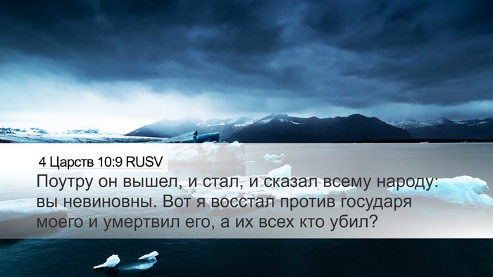 4 Царств 10:9 RUSV Bible Verse Image