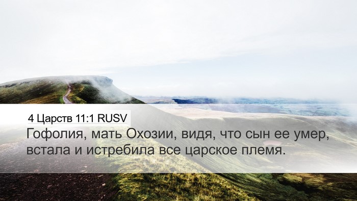 4 Царств 11:1 RUSV Bible Verse Image