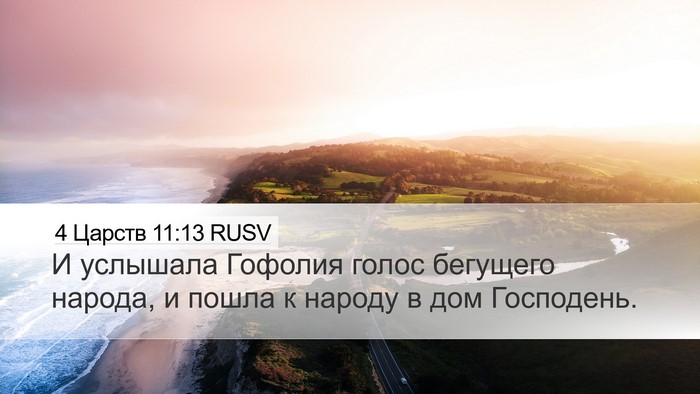 4 Царств 11:13 RUSV Bible Verse Image