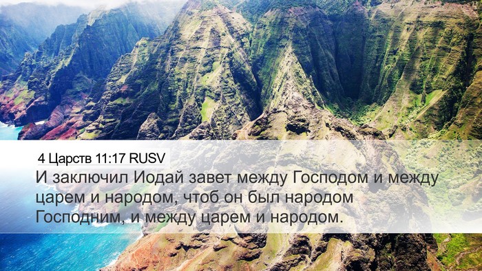 4 Царств 11:17 RUSV Bible Verse Image