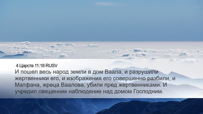 4 Царств 11:18 RUSV Bible Verse Image