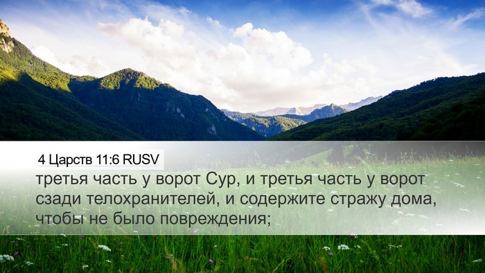 4 Царств 11:6 RUSV Desktop Wallpaper - третья часть у ворот Сур, и - Desktop Bible Verse Wallpaper
