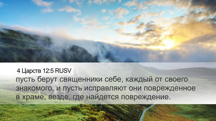 4 Царств 12:5 RUSV Desktop Wallpaper - пусть берут священники - Desktop Bible Verse Wallpaper