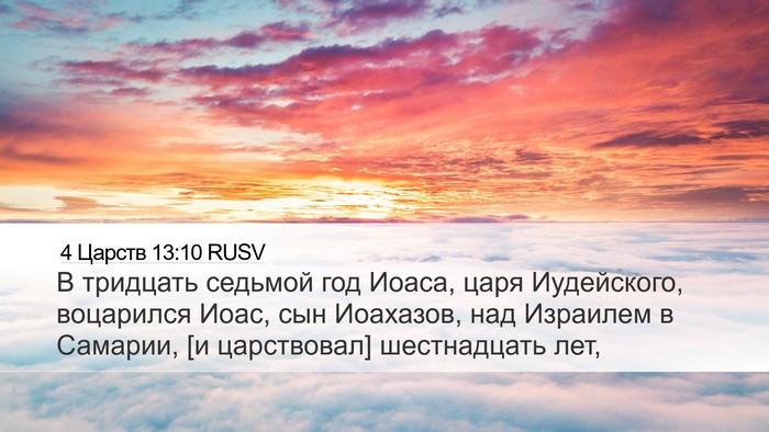 4 Царств 13:10 RUSV Desktop Wallpaper - В тридцать седьмой год - Desktop Bible Verse Wallpaper
