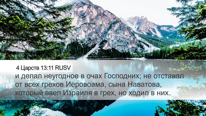 4 Царств 13:11 RUSV Bible Verse Image