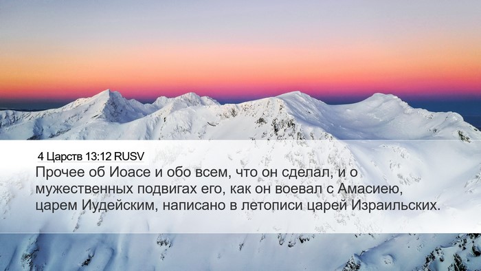 4 Царств 13:12 RUSV Desktop Wallpaper - Прочее об Иоасе и обо всем, - Desktop Bible Verse Wallpaper