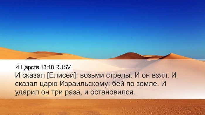 4 Царств 13:18 RUSV Bible Verse Image