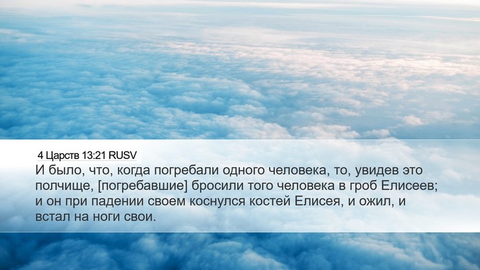 4 Царств 13:21 RUSV Bible Verse Image