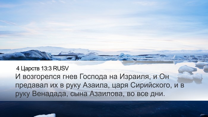 4 Царств 13:3 RUSV Bible Verse Image