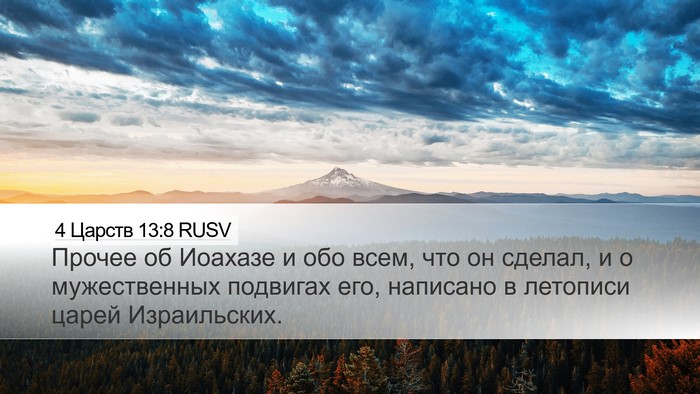 4 Царств 13:8 RUSV Desktop Wallpaper - Прочее об Иоахазе и обо - Desktop Bible Verse Wallpaper