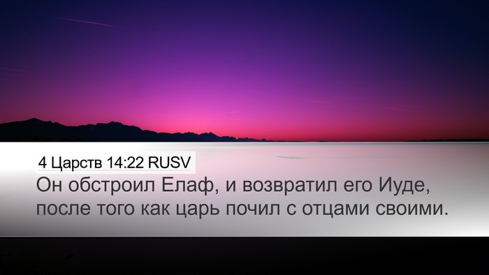 4 Царств 14:22 RUSV Bible Verse Image
