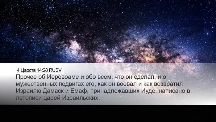 4 Царств 14:28 RUSV Bible Verse Image
