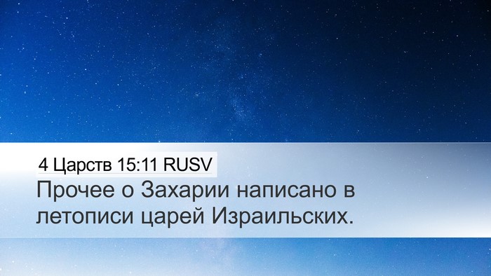 4 Царств 15:11 RUSV Desktop Wallpaper - Прочее о Захарии написано - Desktop Bible Verse Wallpaper