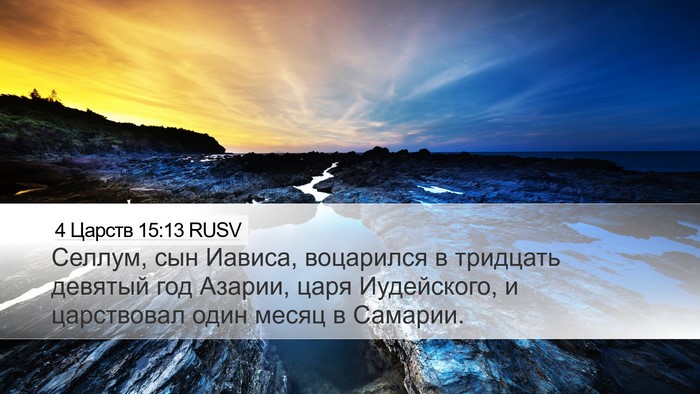4 Царств 15:13 RUSV Bible Verse Image