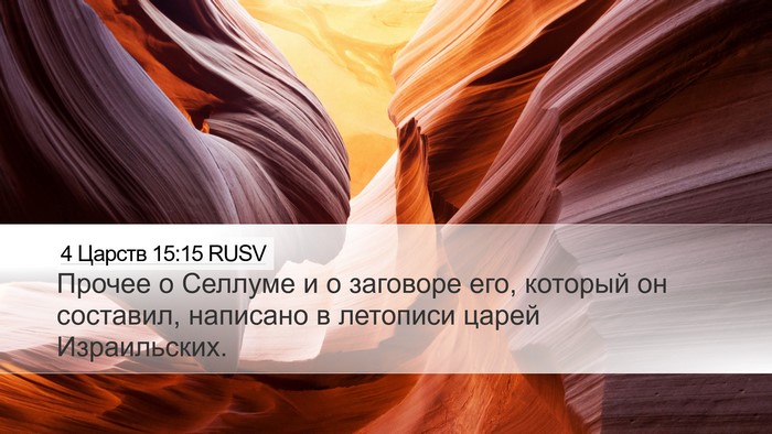 4 Царств 15:15 RUSV Desktop Wallpaper - Прочее о Селлуме и о - Desktop Bible Verse Wallpaper