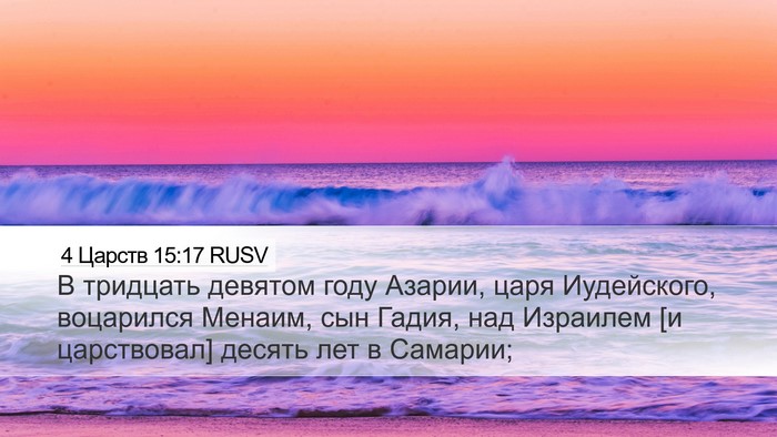 4 Царств 15:17 RUSV Bible Verse Image