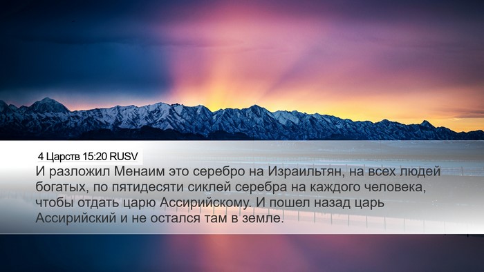 4 Царств 15:20 RUSV Desktop Wallpaper - И разложил Менаим это - Desktop Bible Verse Wallpaper