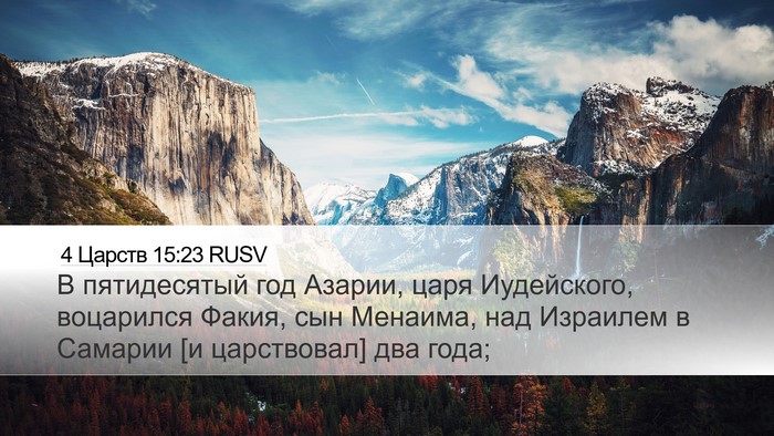 4 Царств 15:23 RUSV Bible Verse Image