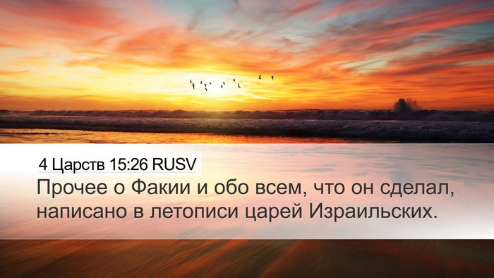 4 Царств 15:26 RUSV Bible Verse Image