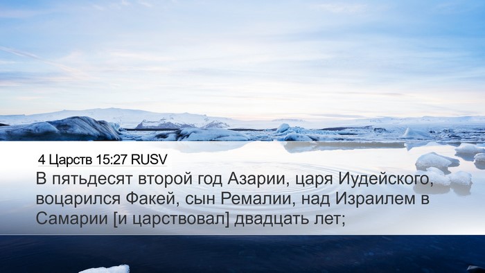 4 Царств 15:27 RUSV Bible Verse Image