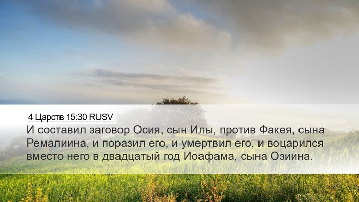 4 Царств 15:30 RUSV Bible Verse Image