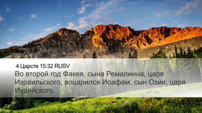 4 Царств 15:32 RUSV Bible Verse Image