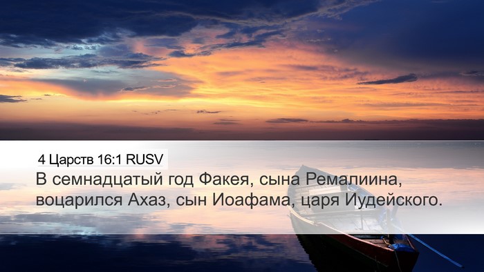 4 Царств 16:1 RUSV Bible Verse Image