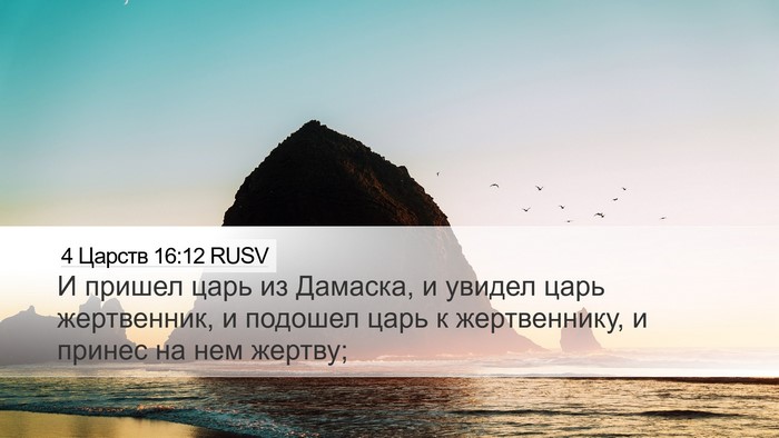 4 Царств 16:12 RUSV Desktop Wallpaper - И пришел царь из Дамаска, и - Desktop Bible Verse Wallpaper
