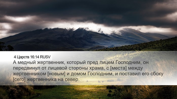 4 Царств 16:14 RUSV Desktop Wallpaper - А медный жертвенник, - Desktop Bible Verse Wallpaper
