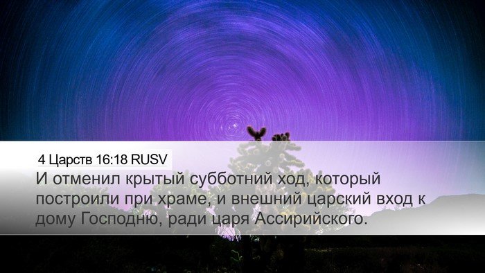 4 Царств 16:18 RUSV Bible Verse Image