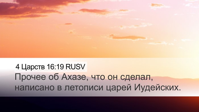 4 Царств 16:19 RUSV Desktop Wallpaper - Прочее об Ахазе, что он - Desktop Bible Verse Wallpaper