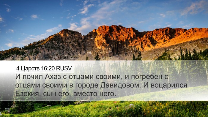 4 Царств 16:20 RUSV Desktop Wallpaper - И почил Ахаз с отцами - Desktop Bible Verse Wallpaper