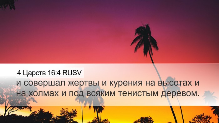 4 Царств 16:4 RUSV Desktop Wallpaper - и совершал жертвы и - Desktop Bible Verse Wallpaper
