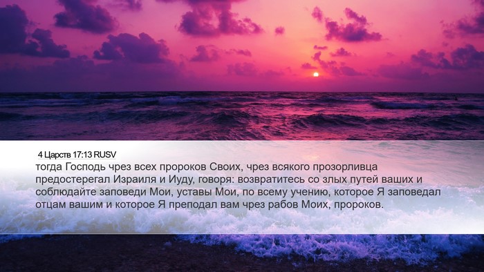 4 Царств 17:13 RUSV Bible Verse Image