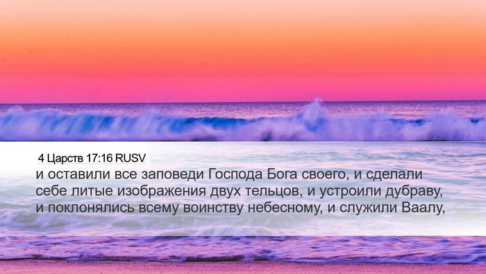 4 Царств 17:16 RUSV Bible Verse Image