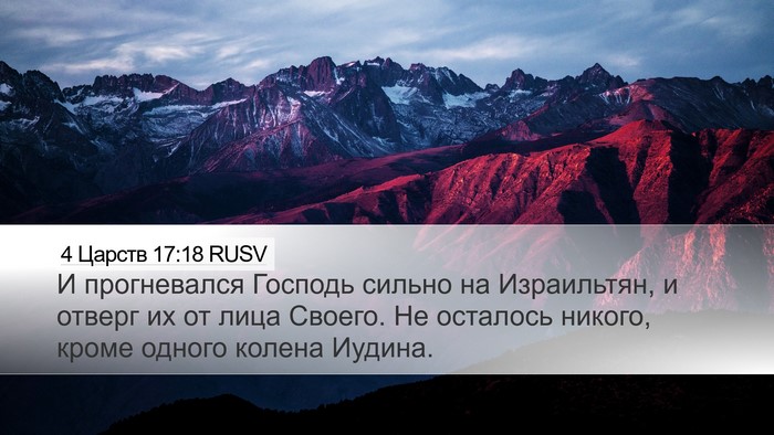 4 Царств 17:18 RUSV Bible Verse Image