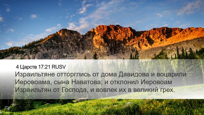 4 Царств 17:21 RUSV Bible Verse Image