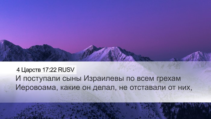 4 Царств 17:22 RUSV Bible Verse Image