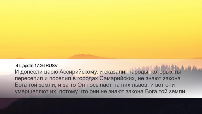 4 Царств 17:26 RUSV Desktop Wallpaper - И донесли царю - Desktop Bible Verse Wallpaper