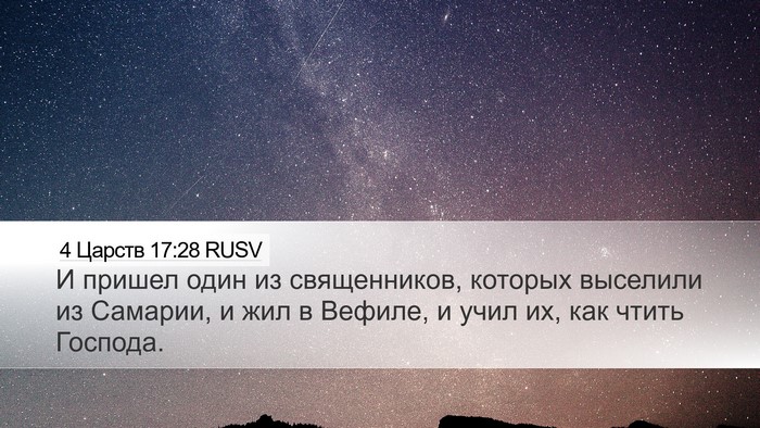 4 Царств 17:28 RUSV Bible Verse Image