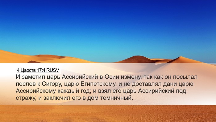 4 Царств 17:4 RUSV Bible Verse Image