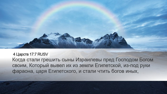 4 Царств 17:7 RUSV Bible Verse Image