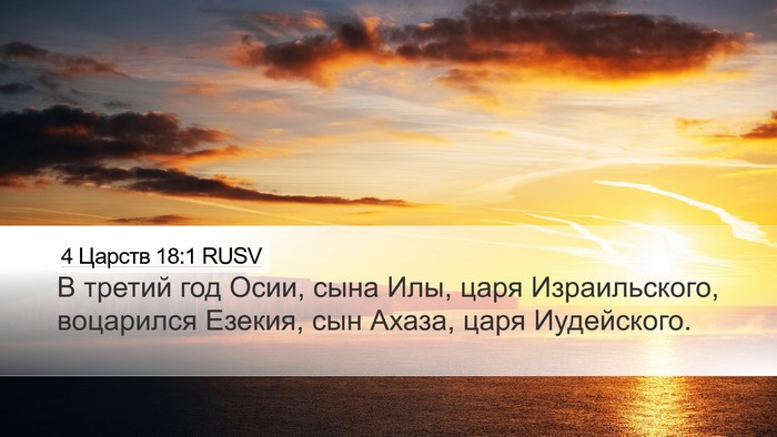 4 Царств 18:1 RUSV Bible Verse Image