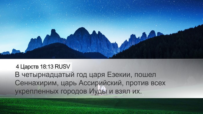 4 Царств 18:13 RUSV Bible Verse Image