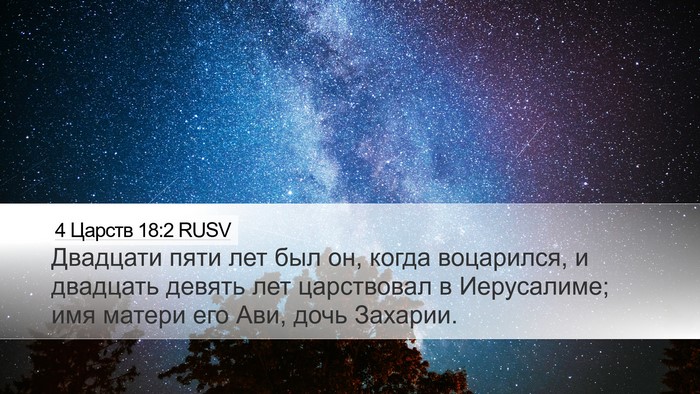 4 Царств 18:2 RUSV Desktop Wallpaper - Двадцати пяти лет был он, - Desktop Bible Verse Wallpaper