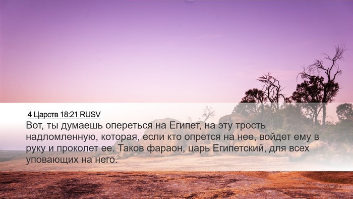 4 Царств 18:21 RUSV Bible Verse Image