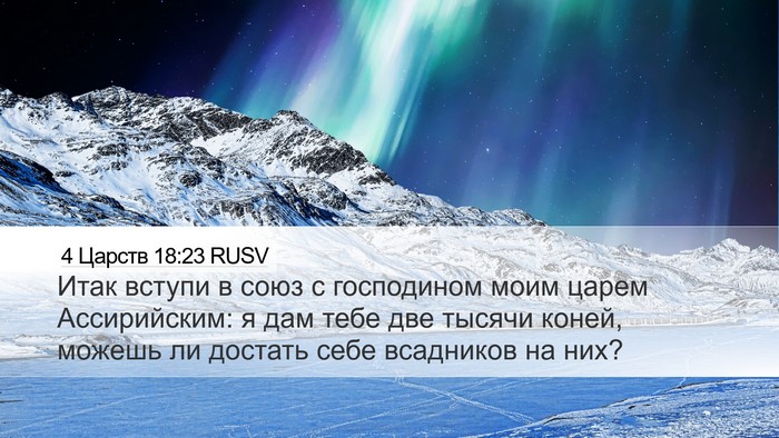 4 Царств 18:23 RUSV Bible Verse Image