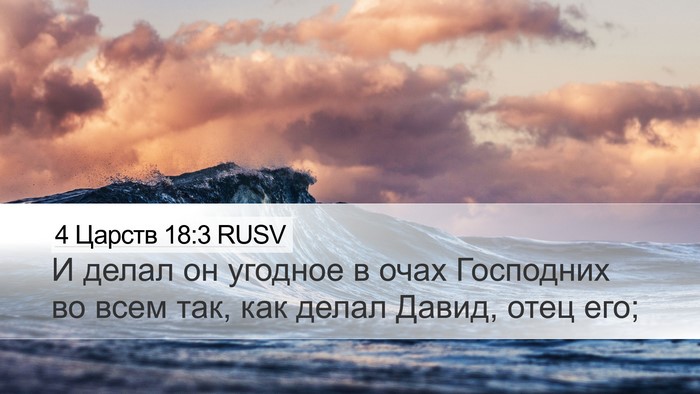 4 Царств 18:3 RUSV Bible Verse Image